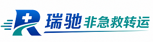 伊金霍洛旗瑞驰非急救转运｜病人出院长途护送服务